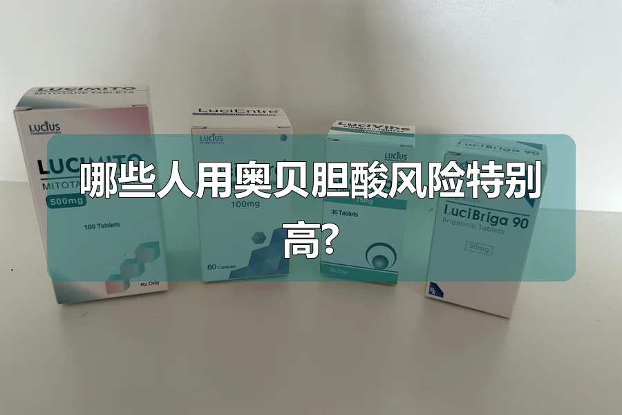 哪些人用奥贝胆酸风险特别高?