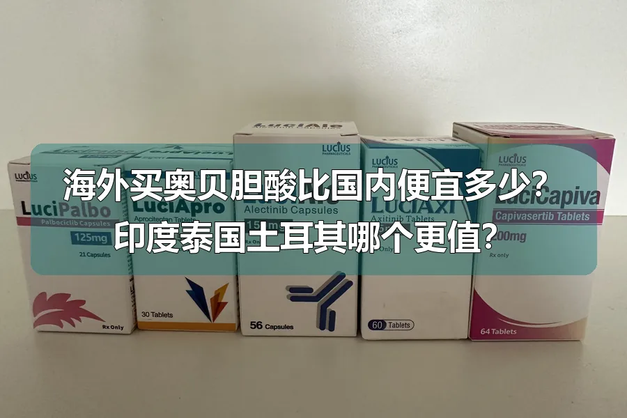 海外买奥贝胆酸比国内便宜多少?印度泰国土耳其哪个更值?