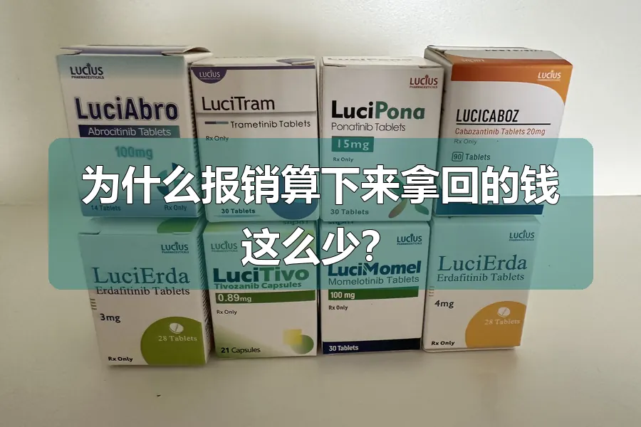 为什么报销算下来拿回的钱这么少?