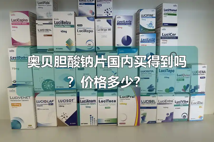 奥贝胆酸钠片国内买得到吗?价格多少?
