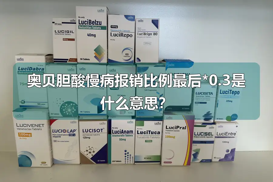 奥贝胆酸慢病报销比例最后*0.3是什么意思?