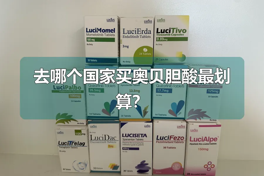 去哪个国家买奥贝胆酸最划算?