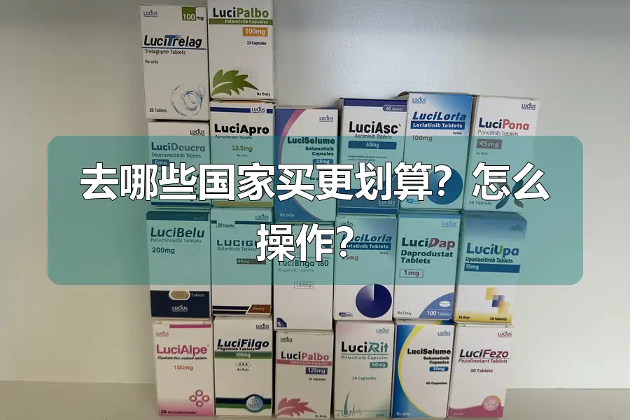 去哪些国家买更划算?怎么操作?